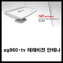 신길전자 sg-tv 안테나 디지털방송 kbs mbc sbs ebs 텔레비젼 테레비, sg960