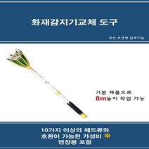 8M 다용도 화재경보기교체도구 [8M]화재경보기교체도구, 1개