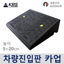 카업 차량진입판 7종 /자동차경사로, 4. 카업 130 높이 13cm