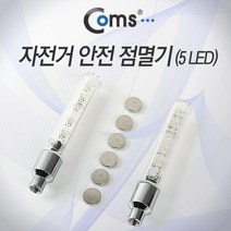 자전거 바이크 안전 점멸기 5LED 공기벨브장착, BE252