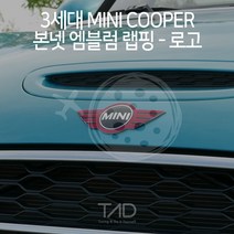 3세대 미니쿠퍼 엠블럼 랩핑 로고 스티커 F55 F56 F57 스킨 튜닝 데칼, 골드헤어라인