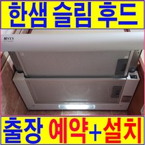 한샘 슬림 렌지후드 출장설치 서울 경기 인천전지역 출장시공, HDB-MSH61
