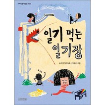 사계절] 일기 먹는 일기장