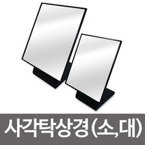 민트딜 사각 탁상경 소 탁상거울 각도조절 미러 화장대, 소 1개
