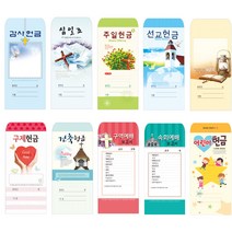 경지사 일회용헌금봉투(택1) 감사 십일조 주일 선교 건축 속회 구역 어린이 무제, 20.주일203, 100매입