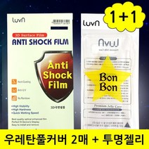 코프 우레탄필름 2매 +투명젤리케이스1개