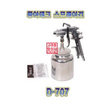 동아테크 D-707.스프레이건.후끼.도장기계.도색건.중력식.동아