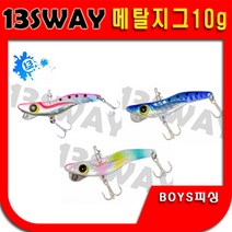 브리덴 비스웨이 메탈지그10g 갈치 삼치 농어 볼락 양태, 03블루 정어리