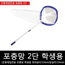 포충망/곤충채집포충망-학생용/2단접이포충망 114cm