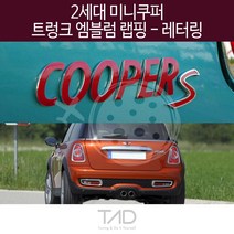 만물자동차 TaD 2세대 미니쿠퍼 순정 트렁크엠블럼 랩핑 레터링, 실버헤어라인