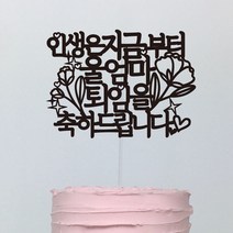 써봄토퍼 (심플)인생은지금부터 퇴임축하 케이크토퍼, 인생은지금-퇴임(울엄마)
