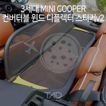 3세대 미니쿠퍼 컨버터블 윈드 디플렉터 스티커v2 F57 랩핑 스킨 데칼, 녹색반사