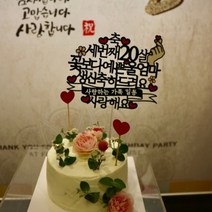 써봄토퍼 꽃보다예쁜 환갑케이크토퍼, 축세번째스무살-어머니(인생은60부터)