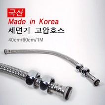 국산 세면기 고압호스 1M/세면대 노즐 부품 배수관