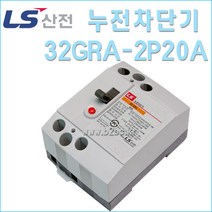 LS산전/엘지차단기/32GRA-2P20A-1.5K-신규격-32GRC변경/엘지누전차단기/LS누전차단기/소형차단기/가정용차단기/쁘레카, 32GRC2P20A/538321