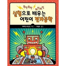 실험으로 배우는 어린이 전자공학, 뭉치, .