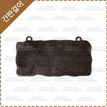 간판걸이 엔틱간판걸이 황동 주물 간판걸이 YF-068