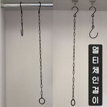가구가구또가구 체인걸이 화분걸이 천장걸이 다용도걸이, 대, 1개