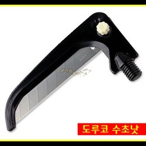 [낚시야놀자] 도루코 수초낫 (검정색) 12mm 수초제거낫 민물낚시 수초제거기