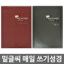 화평플러스몰 밑글씨 매일 쓰기성경 (구약1 구약2 신약) 성경필사노트 성경따라쓰기 필사노트, 구약3(잠언~말라기), 1권