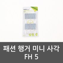 패션 행거 미니 사각 FH 5 패션행거 후크 행거 미니