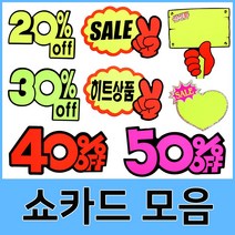 아트사인 신상품 SALE 쇼카드 모음, 03.쇼카드 20%OFF(대)