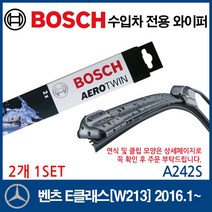 보쉬 수입차 와이퍼 벤츠 E클래스 [W213] 2016.1~, 1개