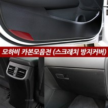 JS automotive 기아 모하비 도어커버 도어스텝 콘솔 글로브박스 트렁크범퍼커버 용품, 모하비_카본도어커버(12년7월이후~)