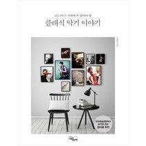 [느낌이있는책]클래식 악기 이야기
