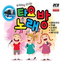 2CD_우리아이신나는타요노래방/올챙이와개구리/악어떼/곰세마리/기러기/예쁜아기곰/클레멘타인/사은품CD증정