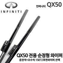인피니티 QX50 순정형 와이퍼 전면세트 후면 후방 리어, 1개