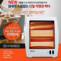신일 2단 석영관히터, SEH-NX800