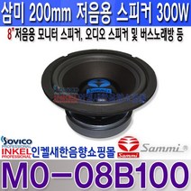 삼미스피커 MO-08B100 삼미스피커 8인치 최대300W 오디오 버스 노래방 자작등
