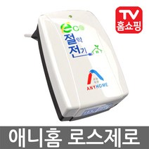 애니홈 로스제로 전기절감기 전기 절전기 절약기, 01_가정용