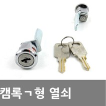 동아열쇠 캠록ㄱ형 사물함 케비넷 락카 열쇠 잠금장치, 캠록 ㄱ형열쇠