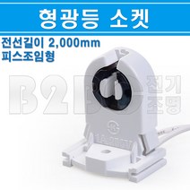 형광등소켓 DF-2009 10W~40W 2000mm 삽입E형, 10W~40W-피스고정가능/541337