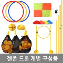 젤존 드론 훈련 개별구성품 드론훈련용품, 휴대주머니/소x1개