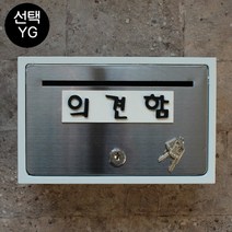 마프 B130-01문짝만스테인레스 전면스텐우체통, 의견함