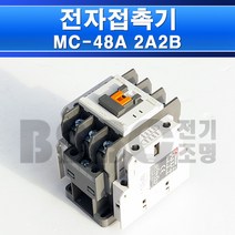 LS산전-전자접촉기/마그넷트MC48A/마그넷트/LS마그넷트/교류전자개폐기/접촉기/전자접촉기/전자개폐기/마그네트, MC48a전자접촉기/544101