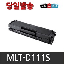 삼성전자 MLT-D111S SL-M2024 SL-M2027 M2029 M2074F SL-M2077F 재생토너, 1개, MLT-D111S (NEW CHIP)-맞교환