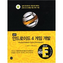 실전 안드로이드 4 게임 개발, 길벗