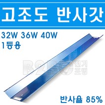 5개묶음 고조도반사갓 갓등FL32W36W40WⅩ1등고조도85% 갓등고조도 철갓고조도 노출갓등반사갓 반사갓 반사갓교환 반사교체 알미늄고조도, 1등용 반사갓 5개/541365_5