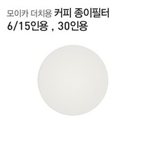 모이카 더치커피필터 종이필터 6인 15인 30인용, 모이카 더치커피필터 종이필터 6~15인용, 1팩(20매)