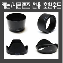 카메라전용 후드모음전 캐논후드 니콘후드 소니후드, 2_캐논 EW-83F