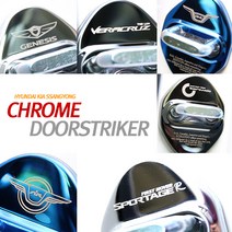 JS automotive ■모음■ 현대 기아 쌍용 C타입 크롬 도어스트라이커, 쌍용 뷰티풀코란도_실버 C타입
