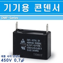 대동-기기용콘덴서-450V-0.7㎌-사각/기기용콘덴샤 전기기기용콘덴서 전기기기용콘덴샤 사각콘덴서, 450V-0.7uF-사각/545858