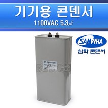 삼화콘덴서-기기용콘덴서-1100V-5.3㎌/기기용콘덴샤 전기기기용콘덴서 전기기기용콘덴샤 원형콘덴서, 콘덴서1100V5.3/545898