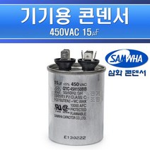 삼화콘덴서-기기용콘덴서-450V-15㎌-원형/기기용콘덴샤 전기기기용콘덴서 전기기기용콘덴샤 원형콘덴서, 콘덴서450V15원형/545879
