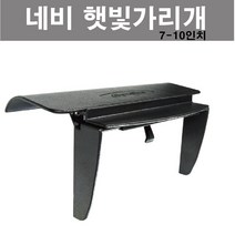 오토맥스 내비게이션 햇빛가리개, 옵션2.헤드캡 멀티(7-10인치)