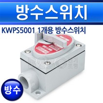 방수스위치1개용/방폭스위치/산업용스위치/방우형스위치, 방수형_1개용_5001/549653